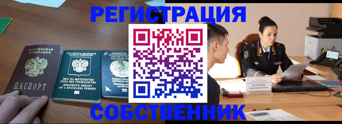 временная регистрация собственник в России